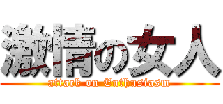 激情の女人 (attack on Enthusiasm)