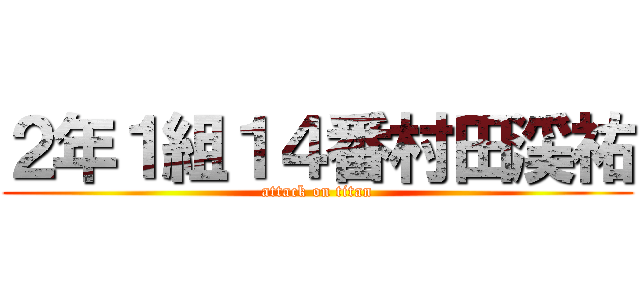 ２年１組１４番村田渓祐 (attack on titan)