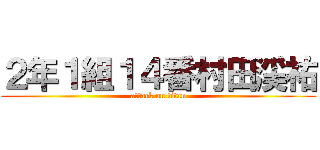 ２年１組１４番村田渓祐 (attack on titan)