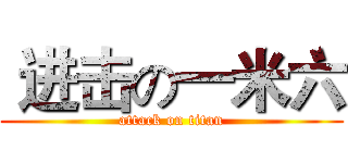  进击の一米六 (attack on titan)