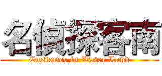 名偵探客南 (Customer in Water Land)