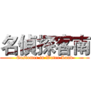 名偵探客南 (Customer in Water Land)