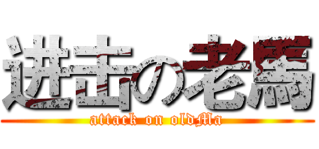 进击の老馬 (attack on oldMa)