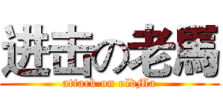 进击の老馬 (attack on oldMa)