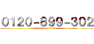 ０１２０－８９９－３０２ (attack on titan)
