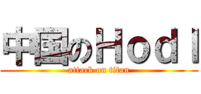 中国のＨｏｄｌ (attack on titan)