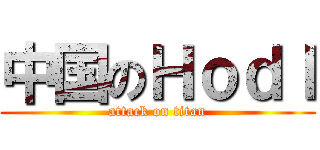 中国のＨｏｄｌ (attack on titan)