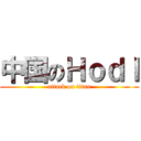 中国のＨｏｄｌ (attack on titan)