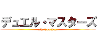デュエル・マスターズ (attack on titan)