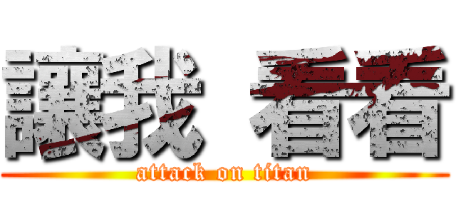 讓我 看看 (attack on titan)
