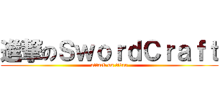 進撃のＳｗｏｒｄＣｒａｆｔ (attack on titan)