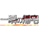 一瞬の帰宅 (コンビニをまたいで)