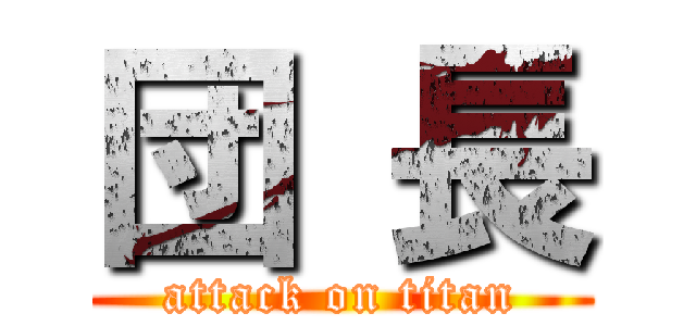 団 長 (attack on titan)