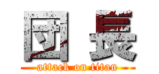 団 長 (attack on titan)