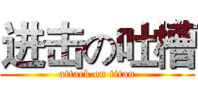 进击の吐槽 (attack on titan)