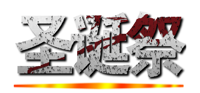 圣诞祭 ()