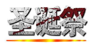圣诞祭 ()