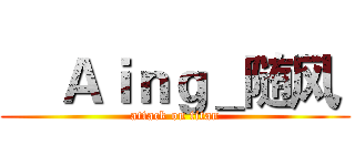     Ａｉｎｇ＿随风  (attack on titan)