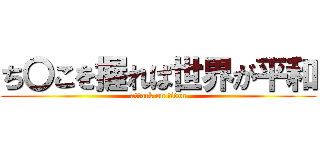 ち〇こを握れば世界が平和 (attack on titan)