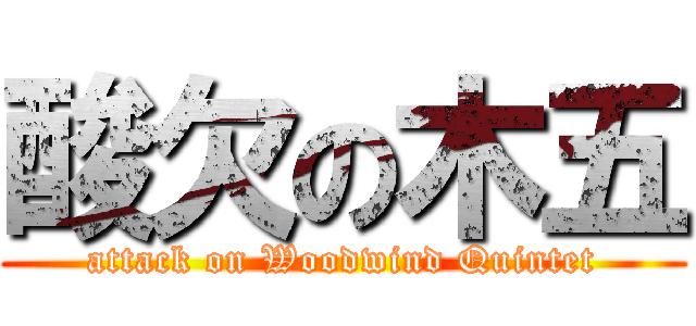 酸欠の木五 (attack on Woodwind Quintet)
