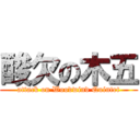 酸欠の木五 (attack on Woodwind Quintet)