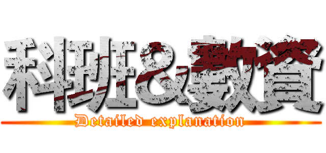 科班＆數資 (Detailed explanation)