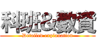科班＆數資 (Detailed explanation)