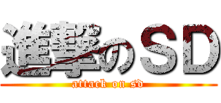 進撃のＳＤ (attack on sd)