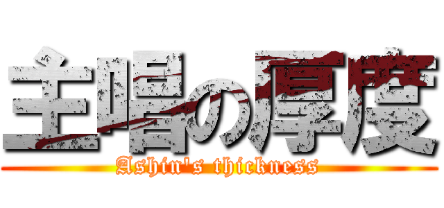 主唱の厚度 (Ashin\'s thickness)