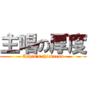 主唱の厚度 (Ashin\'s thickness)