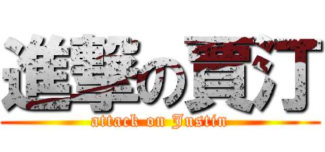 進撃の賈汀 (attack on Justin)