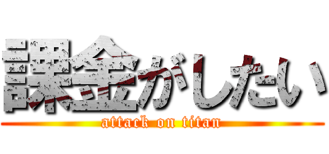 課金がしたい (attack on titan)