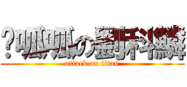 哞呱呱の劉科鱗 (attack on titan)