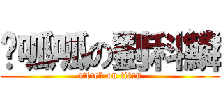 哞呱呱の劉科鱗 (attack on titan)