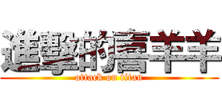 進擊的喜羊羊 (attack on titan)