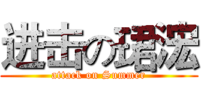 进击の珺浤 (attack on Summer)