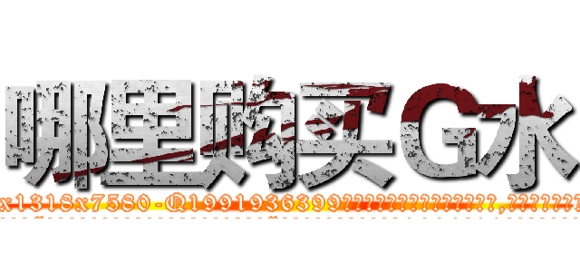 哪里购买Ｇ水 (哪里购买G水【电.话156x1318x7580-Q1991936399鑫宏药业】我们做的是长期生意,靠的是老客户长期支持
参考消息网2月20日报道 韩媒称，“剩女多、离婚率高的城市，房价一定会上涨。”这是中国经济学家金岩石2016年12月参加在上海举行的房地产相关论坛时说的话。
)