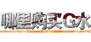 哪里购买Ｇ水 (哪里购买G水【电.话156x1318x7580-Q1991936399鑫宏药业】我们做的是长期生意,靠的是老客户长期支持
参考消息网2月20日报道 韩媒称，“剩女多、离婚率高的城市，房价一定会上涨。”这是中国经济学家金岩石2016年12月参加在上海举行的房地产相关论坛时说的话。
)