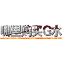 哪里购买Ｇ水 (哪里购买G水【电.话156x1318x7580-Q1991936399鑫宏药业】我们做的是长期生意,靠的是老客户长期支持
参考消息网2月20日报道 韩媒称，“剩女多、离婚率高的城市，房价一定会上涨。”这是中国经济学家金岩石2016年12月参加在上海举行的房地产相关论坛时说的话。
)