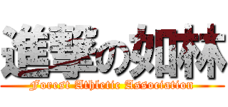 進撃の如林 (Forest Athletic Association)