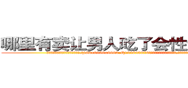 哪里有卖让男人吃了会性无能的药 (哪里有卖让男人吃了会性无能的药【电.话186x0156x9662-Q194843976林氏药业】我们做的是长期生意,靠的是老客户长期支持
参考消息网2月20日报道 韩媒称，“剩女多、离婚率高的城市，房价一定会上涨。”这是中国经济学家金岩石2016年12月参加在上海举行的房地产相关论坛时说的话。
)