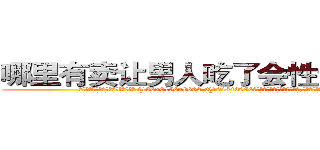 哪里有卖让男人吃了会性无能的药 (哪里有卖让男人吃了会性无能的药【电.话186x0156x9662-Q194843976林氏药业】我们做的是长期生意,靠的是老客户长期支持
参考消息网2月20日报道 韩媒称，“剩女多、离婚率高的城市，房价一定会上涨。”这是中国经济学家金岩石2016年12月参加在上海举行的房地产相关论坛时说的话。
)