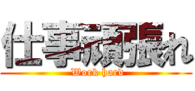 仕事頑張れ ( Work hard)