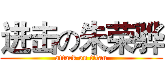 进击の朱荣骅 (attack on titan)