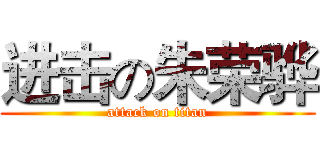 进击の朱荣骅 (attack on titan)