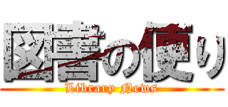 図書の便り (Library News)