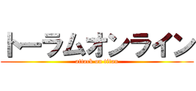 トーラムオンライン (attack on titan)