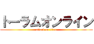 トーラムオンライン (attack on titan)