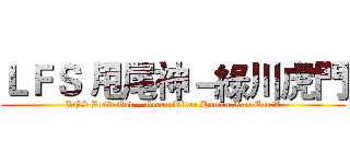 ＬＦＳ 甩尾神－綠川虎門 (LFS Drift God - Green River Humen-Lan Evo X)