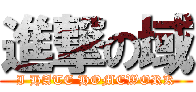 進撃の域 (I HATE HOMEWORK)
